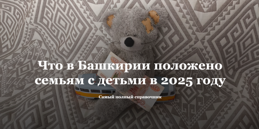 Что в Башкирии положено семьям с детьми в 2025 году